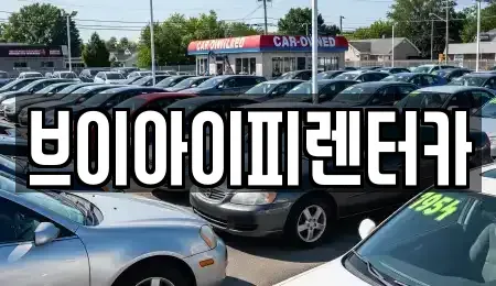 경기도 고양시 일산서구 일산동 렌트카,단기렌트카,장기렌트카,중고차,중고차매매,중고차매입