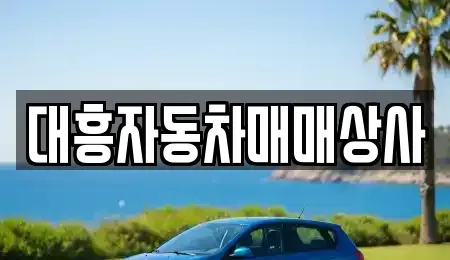 경기도 고양시 일산서구 일산동 중고차 전문 대흥자동차매매상사