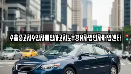 경기도 고양시 일산서구 일산동 중고차매입 전문 수출중고차수입차매입사고차노후경유차법인차매입센타