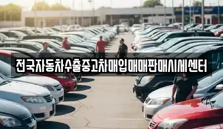 경기도 고양시 일산서구 일산동 중고차매입 전문 전국자동차수출중고차매입매매판매시세센터