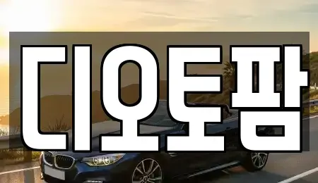 경기도 고양시 일산서구 중고차매매 전문 디오토팜