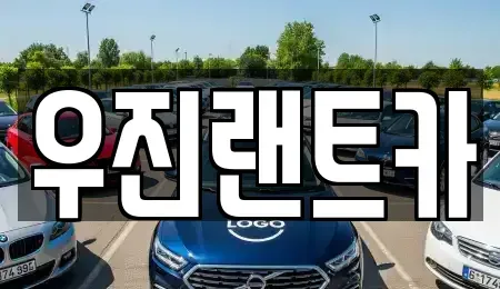 경기도 과천시 과천동 단기렌트카 전문 우진랜트카