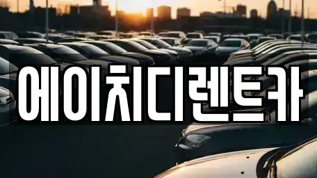 경기도 과천시 과천동 렌트카 전문 에이치디렌트카