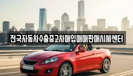 경기도 과천시 과천동 중고차매입 전문 전국자동차수출중고차매입매매판매시세센터