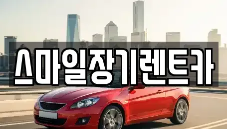 경기도 광주시 목동 렌트카 전문 스마일장기렌트카