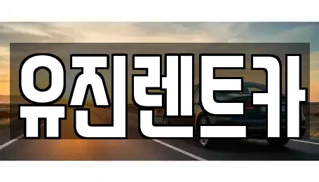 경기도 광주시 목동 렌트카 전문 유진렌트카