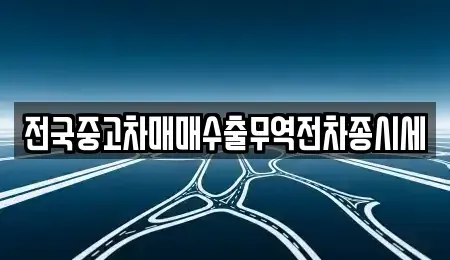 경기도 광주시 목동 중고차 전문 전국중고차매매수출무역전차종시세