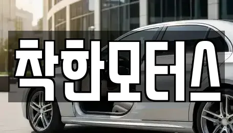 경기도 광주시 목동 중고차 전문 착한모터스