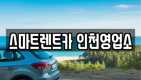 경기도 김포시 단기렌트카 전문 스마트렌트카 인천영업소
