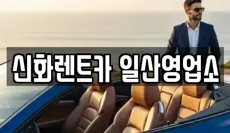 경기도 김포시 단기렌트카 전문 신화렌트카 일산영업소