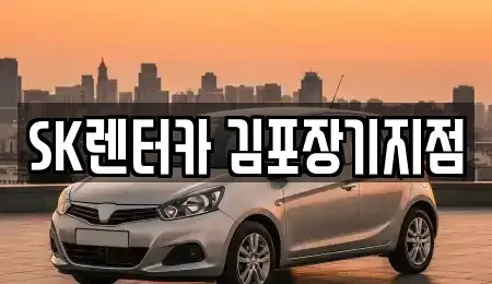 경기도 김포시 렌트카 전문 SK렌터카 김포장기지점