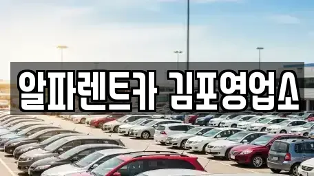 경기도 김포시 렌트카 전문 알파렌트카 김포영업소