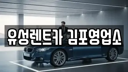 경기도 김포시 렌트카 전문 유성렌트카 김포영업소