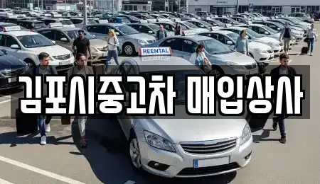경기도 김포시 중고차매입 전문 김포시중고차 매입상사