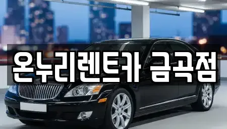 경기도 남양주시 금곡동 렌트카 전문 온누리렌트카 금곡점