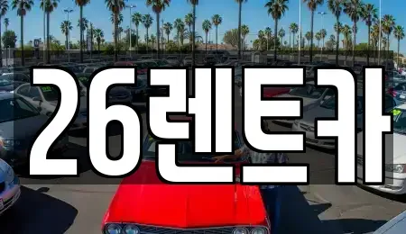 경기도 남양주시 별내동 렌트카 전문 26렌트카