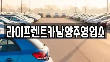 경기도 남양주시 별내동 렌트카 전문 라이프렌트카남양주영업소