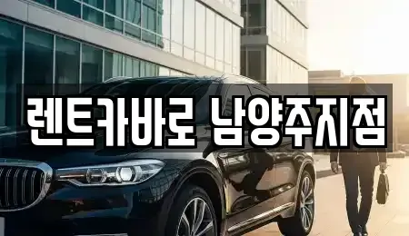 경기도 남양주시 별내동 장기렌트카 전문 렌트카바로 남양주지점