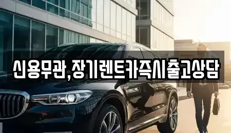 경기도 남양주시 별내동 장기렌트카,중고차,렌트카,단기렌트카,중고차매입,중고차매매