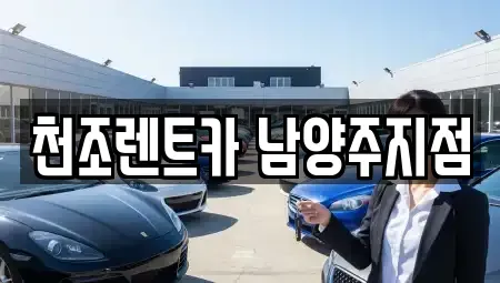 경기도 남양주시 별내동 장기렌트카 전문 천조렌트카 남양주지점