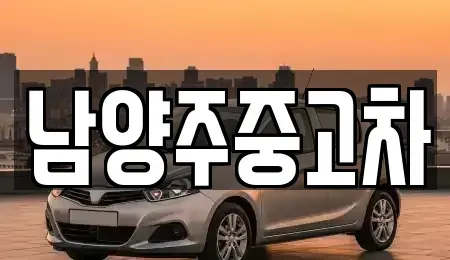 경기도 남양주시 별내동 중고차 전문 남양주중고차