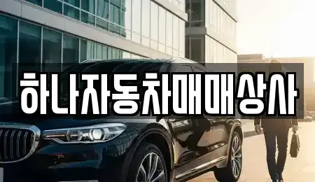경기도 남양주시 별내동 중고차 전문 하나자동차매매상사