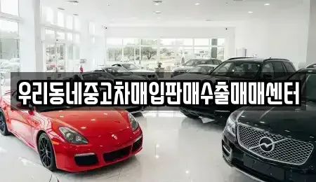 경기도 남양주시 별내동 중고차매입 전문 우리동네중고차매입판매수출매매센터