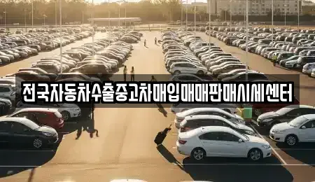 경기도 남양주시 별내동 중고차매입 전문 전국자동차수출중고차매입매매판매시세센터