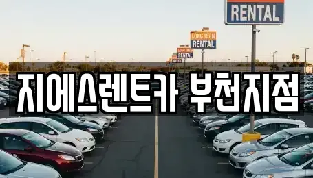 경기도 부천시 소사구 송내동 단기렌트카 전문 지에스렌트카 부천지점