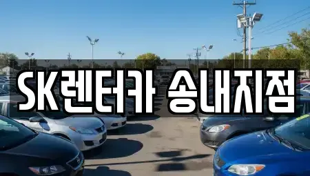 경기도 부천시 소사구 송내동 렌트카,단기렌트카,장기렌트카,중고차,중고차매매,중고차매입