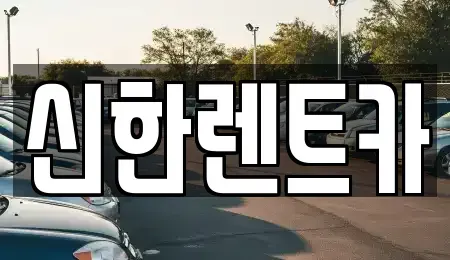 경기도 부천시 소사구 송내동 렌트카 전문 신한렌트카