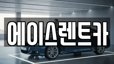 경기도 부천시 소사구 송내동 렌트카 전문 에이스렌트카