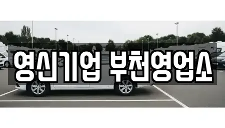경기도 부천시 소사구 송내동 렌트카 전문 영신기업 부천영업소