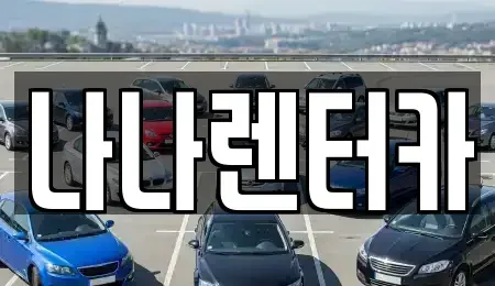 경기도 부천시 소사구 송내동 장기렌트카 전문 나나렌터카