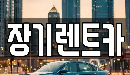 경기도 부천시 소사구 송내동 장기렌트카 전문 장기렌트카