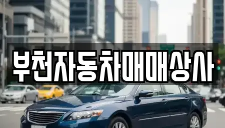 경기도 부천시 소사구 송내동 중고차 전문 부천자동차매매상사
