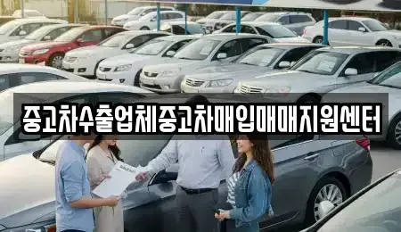 경기도 부천시 소사구 송내동 중고차매입 전문 중고차수출업체중고차매입매매지원센터