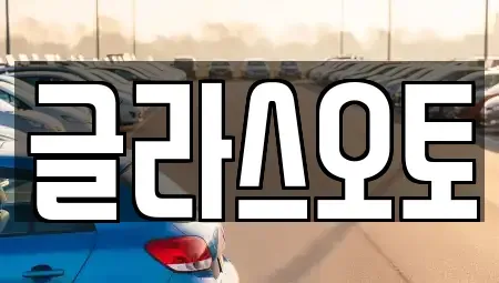 경기도 부천시 원미구 심곡동 단기렌트카 전문 글라스오토