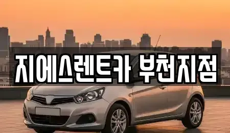 경기도 부천시 원미구 심곡동 단기렌트카,중고차매입,중고차매매,중고차,렌트카,장기렌트카