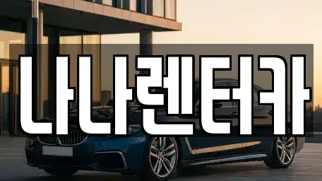 경기도 부천시 원미구 심곡동 렌트카 전문 나나렌터카