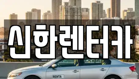 경기도 부천시 원미구 심곡동 렌트카 전문 신한렌터카