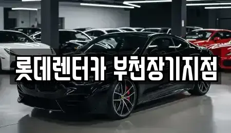 경기도 부천시 원미구 심곡동 장기렌트카 전문 롯데렌터카 부천장기지점