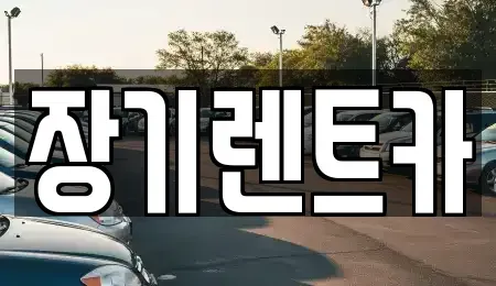 경기도 부천시 원미구 심곡동 장기렌트카 전문 장기렌트카