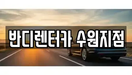 경기도 수원시 영통구 영통동 렌트카 전문 반디렌터카 수원지점