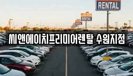 경기도 수원시 영통구 영통동 렌트카 전문 씨앤에이치프리미어렌탈 수원지점