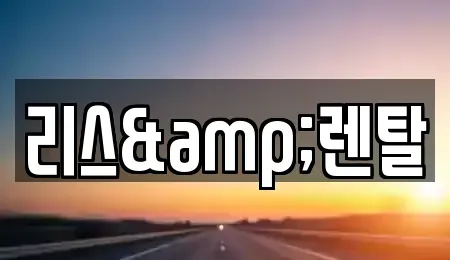경기도 수원시 영통구 영통동 장기렌트카 전문 리스&렌탈