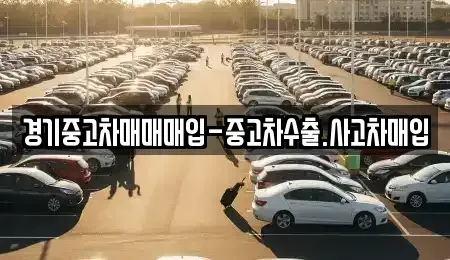 경기도 수원시 영통구 영통동 중고차 전문 경기중고차매매매입-중고차수출.사고차매입
