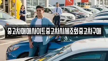 경기도 수원시 영통구 영통동 중고차 전문 중고차매매사이트중고차시세조회중고차구매