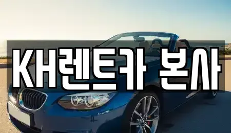 경기도 수원시 장안구 렌트카 전문 KH렌트카 본사