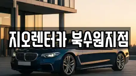 경기도 수원시 장안구 렌트카 전문 지오렌터카 북수원지점